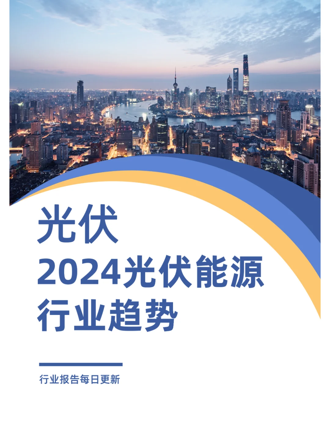 2024光伏能源行业趋势