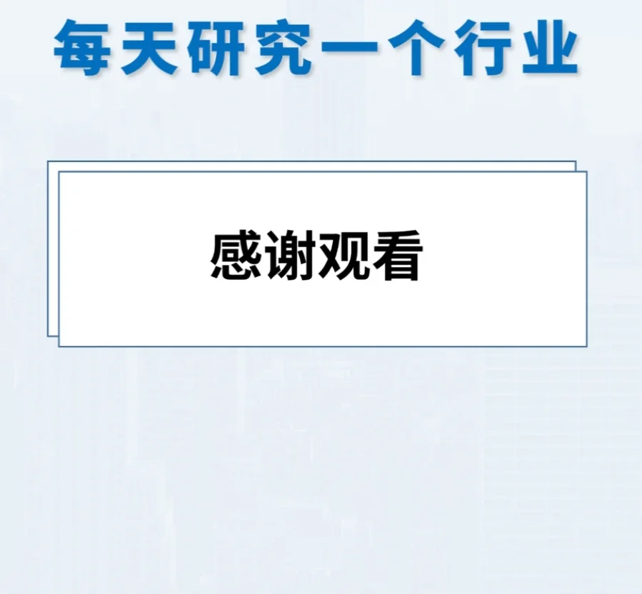 每天研究一个行业
