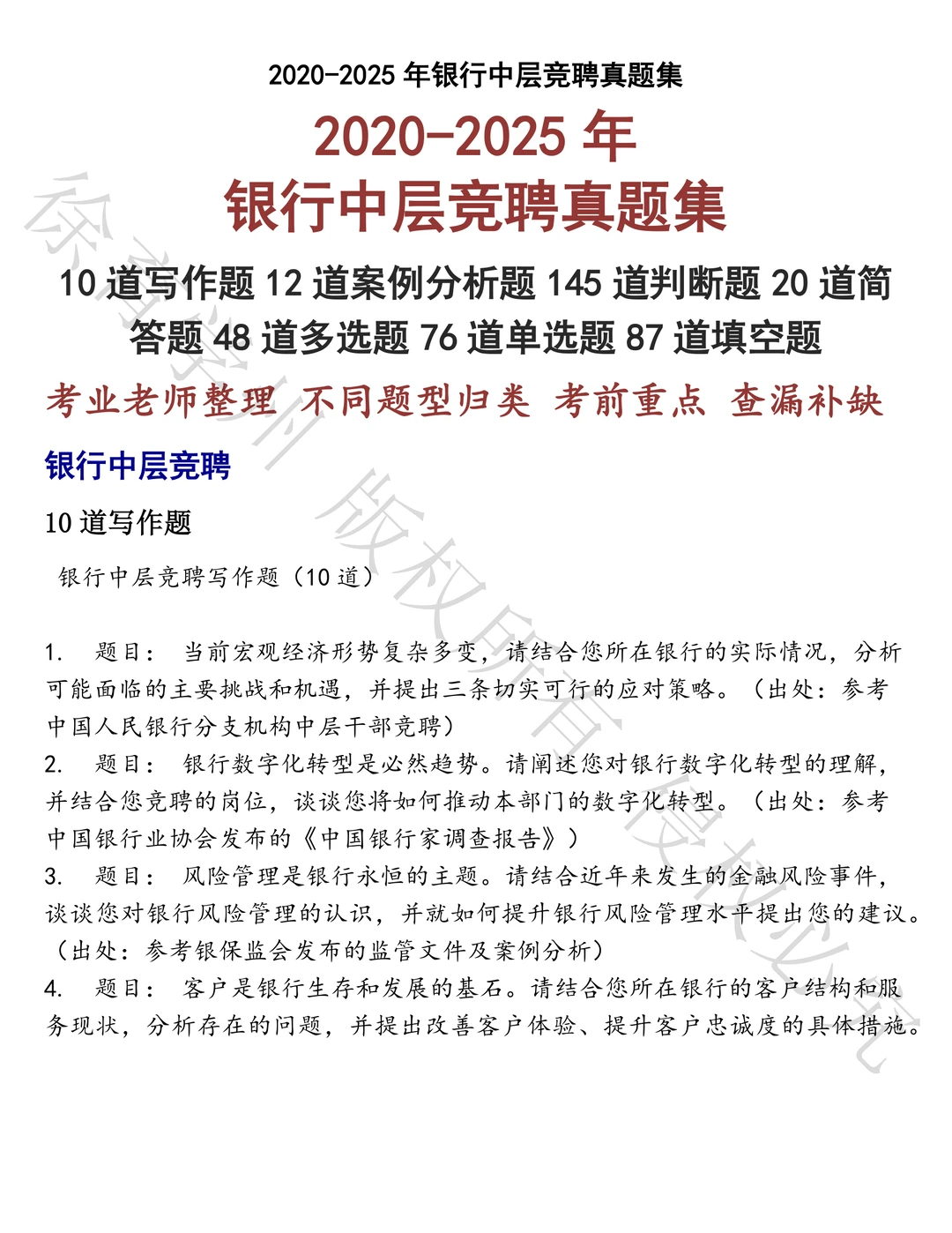 银行中层竞聘笔试历年真题