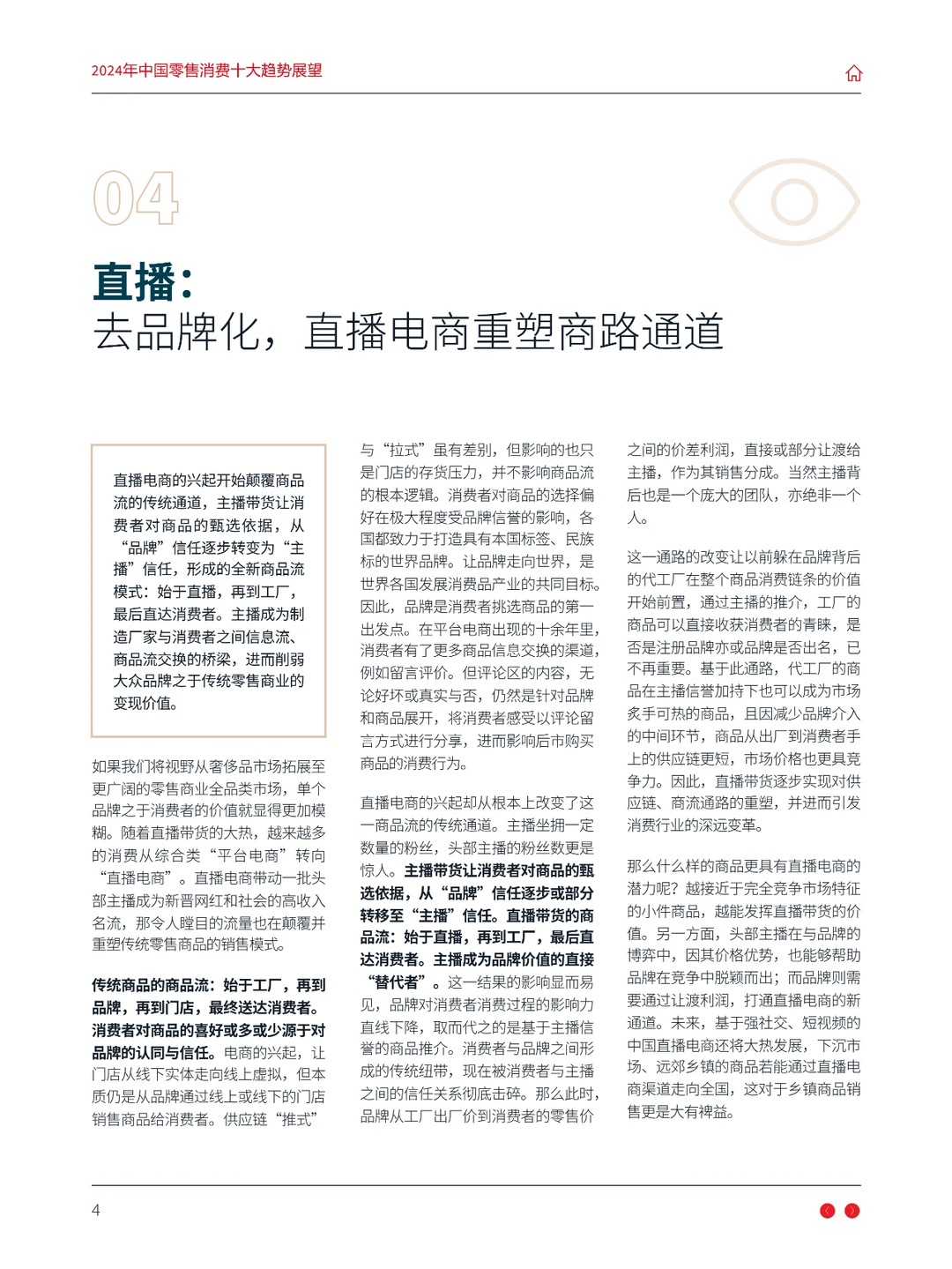 2024年中国零售消费十大趋势展望