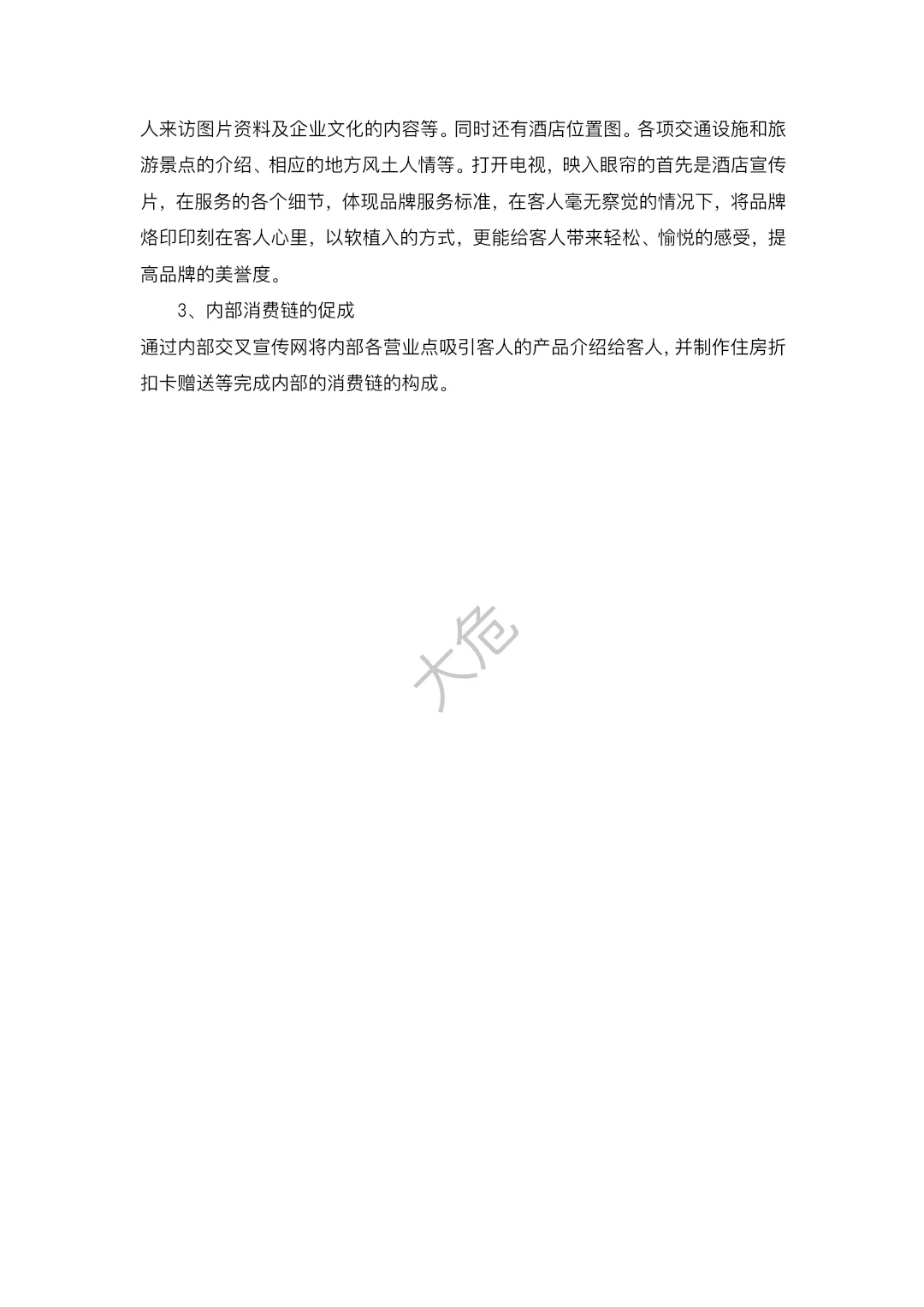 酒店营销策划方案