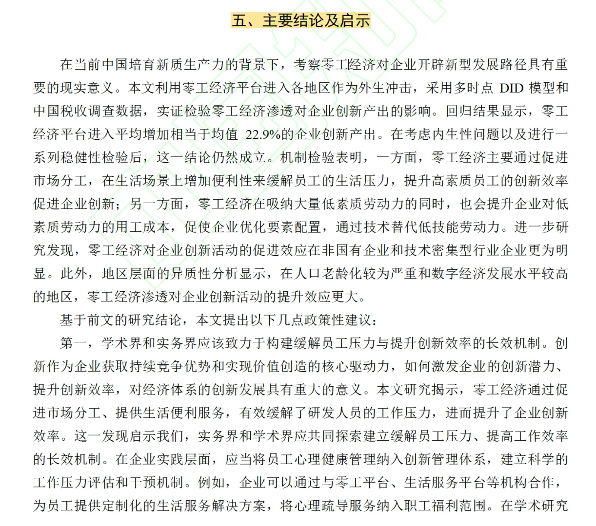 数量|零工经济与创新—外卖和网约车的证据