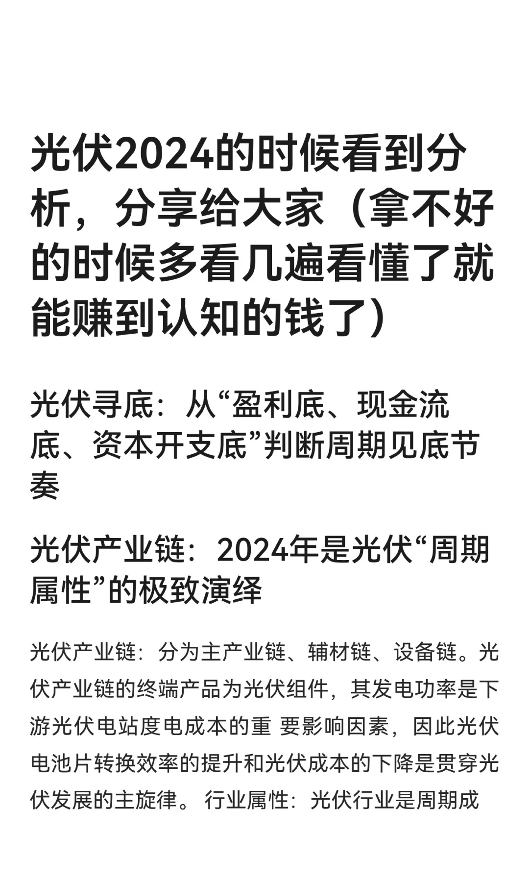 光伏2024的时候看到分析，分享给大家（拿不