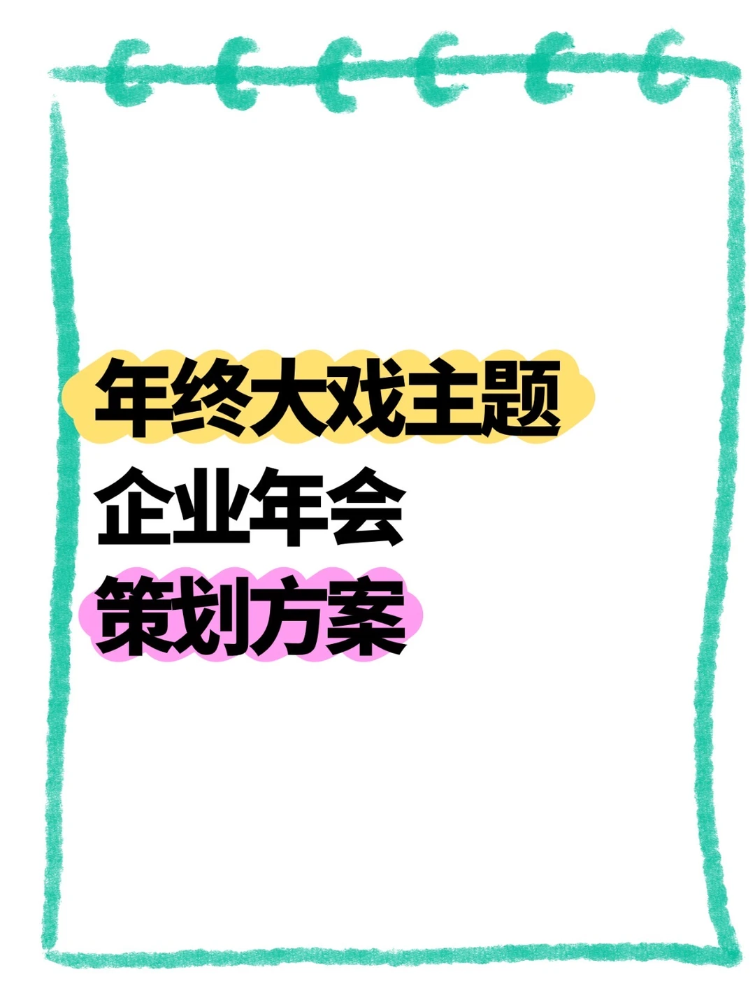 年终大戏主题企业年会策划方案