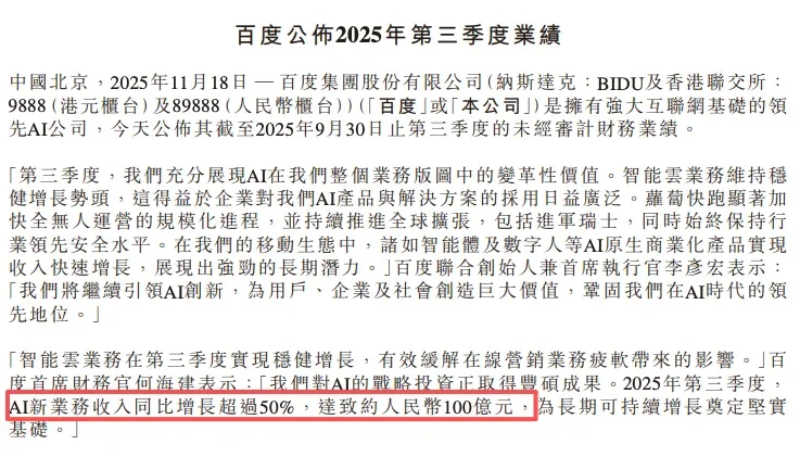 百度Q3财报：首次披露AI业务收入，同比增长