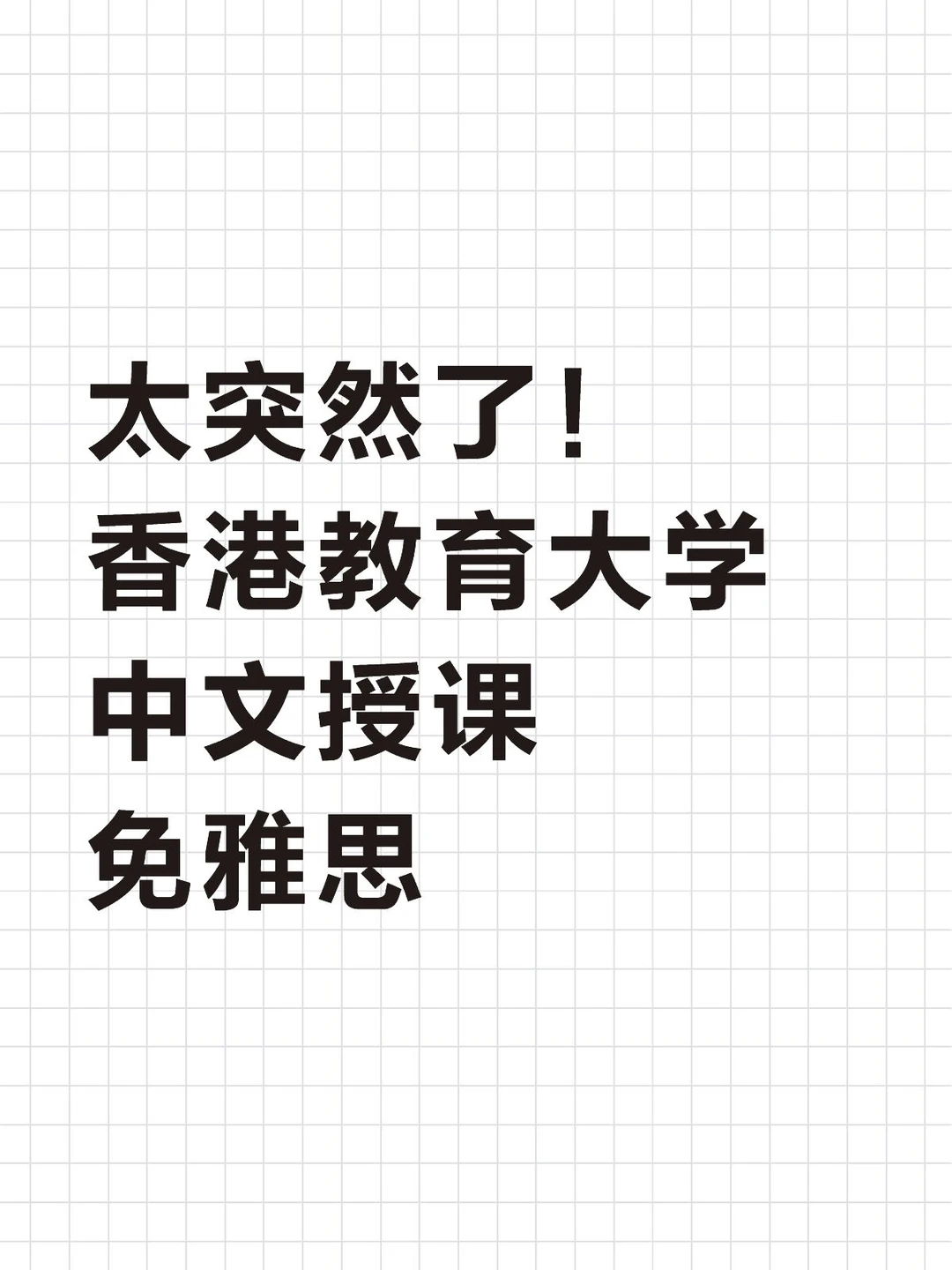 香港教育大学,新增硕士中文授课可免雅思