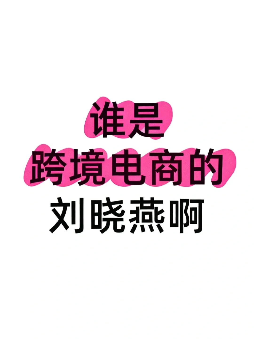跨境电商的刘晓燕啊啊啊