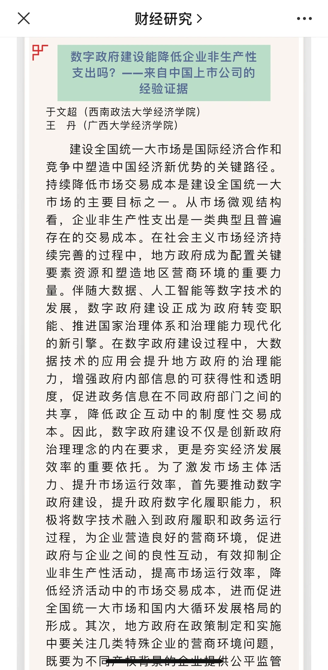 从《财经研究》24年第一期看经济学创新