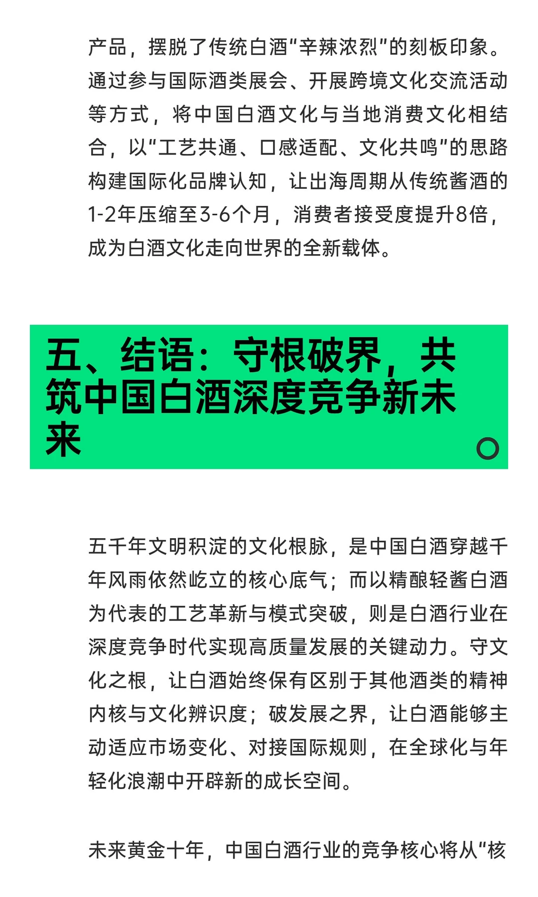 中国白酒的未来：文化根脉与精酿轻酱革命共