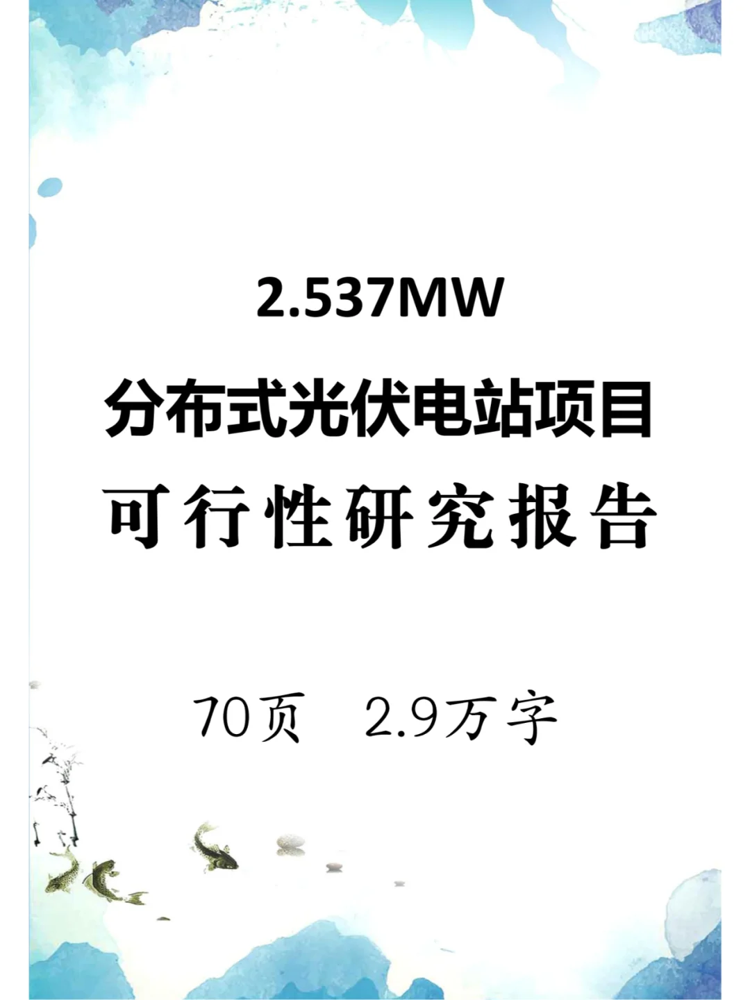 2.537MW分布式光伏电站项目可行性研究报告