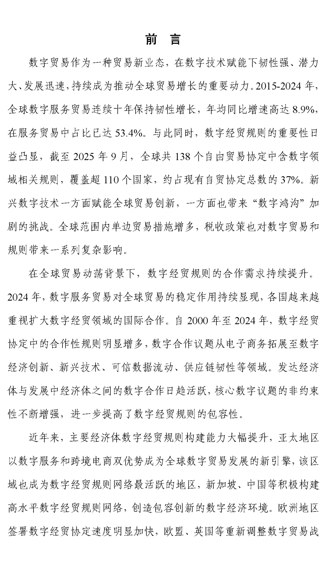 2025全球数字经贸规则年度观察报告