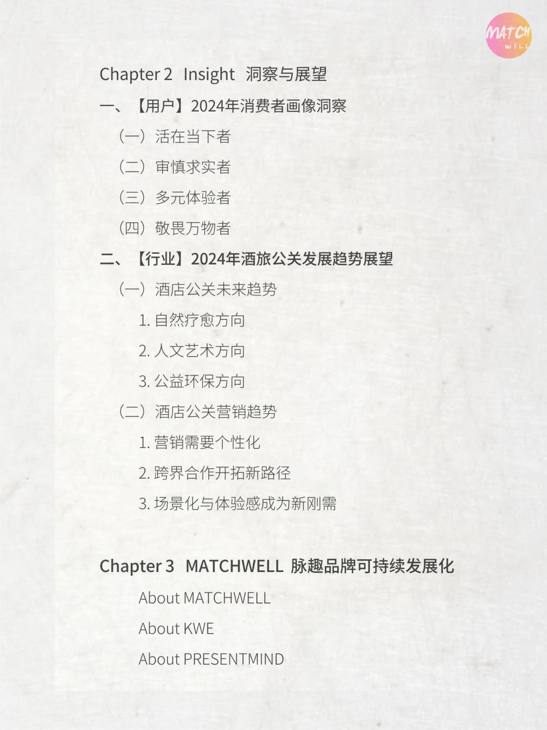 《2024酒旅行业品牌可持续发展白皮书》