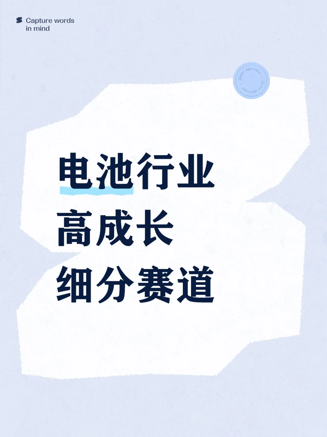 电池行业高成长细分赛道