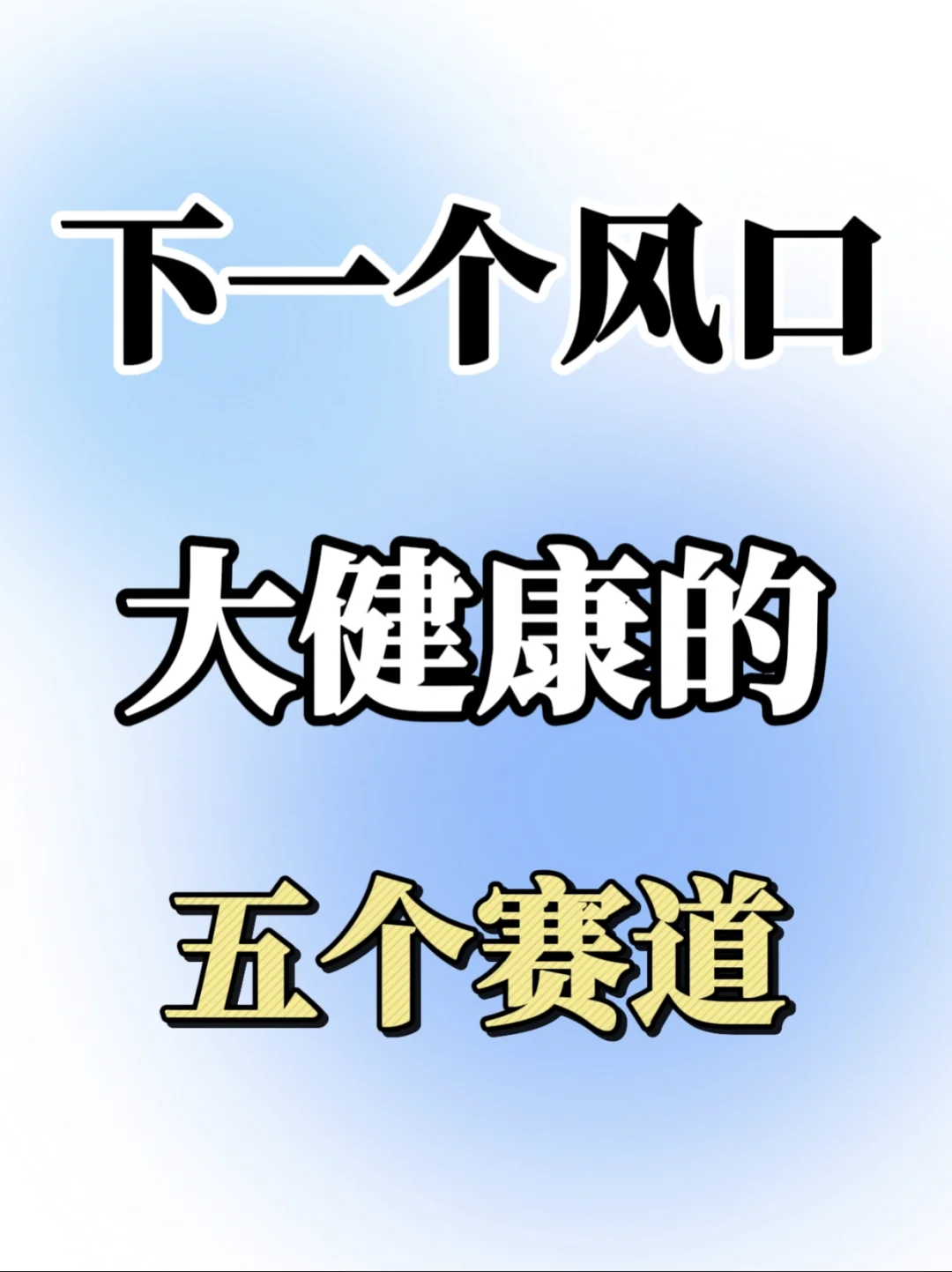 大健康的五个赛道,抓住就是未来红利?