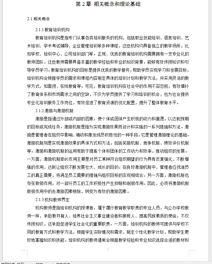 人力资源管理论文范文~员工激励问题及对策