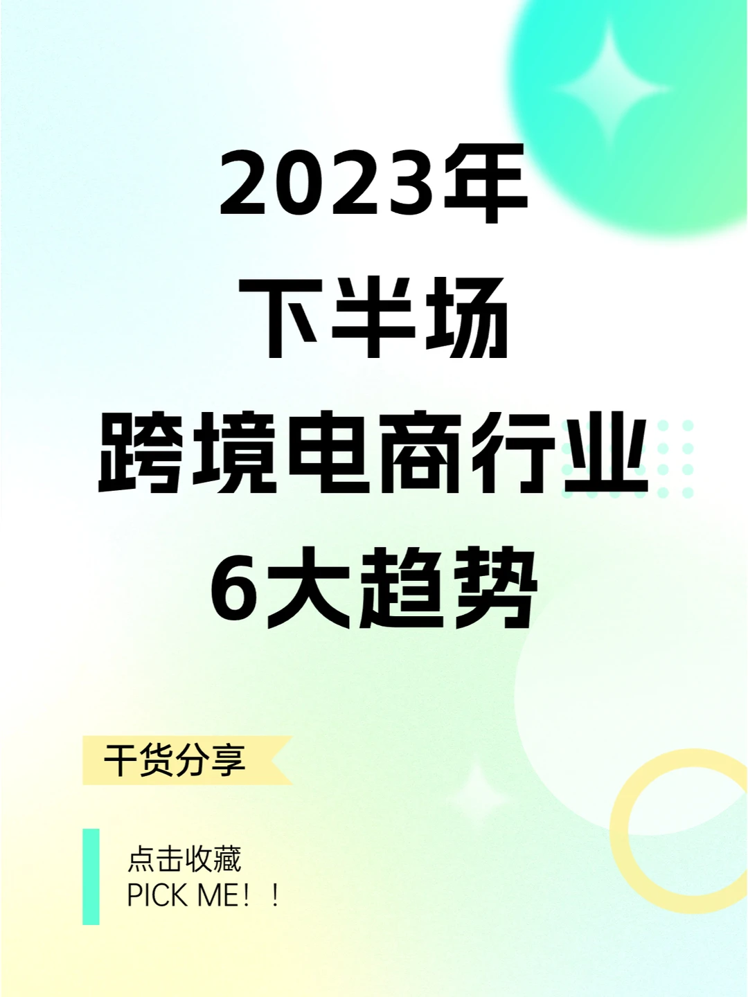 2023年跨境电商6大趋势