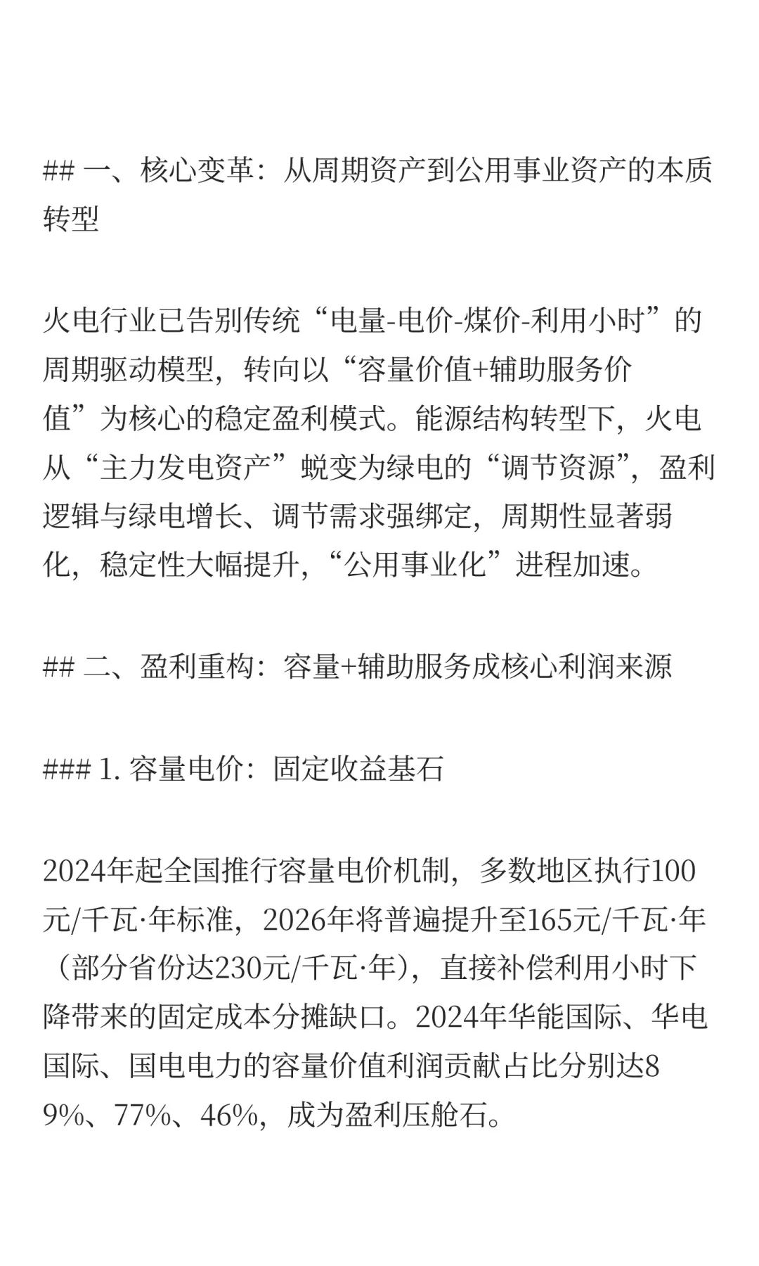 火电行业变革分析