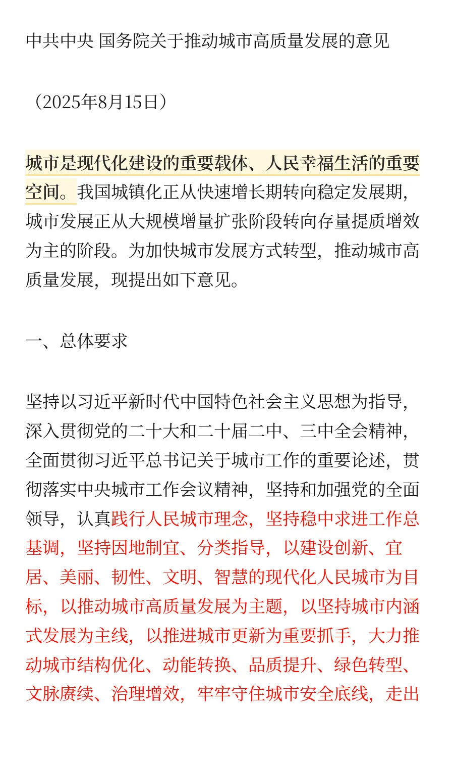 中共中央 国务院关于推动城市高质量发展的
