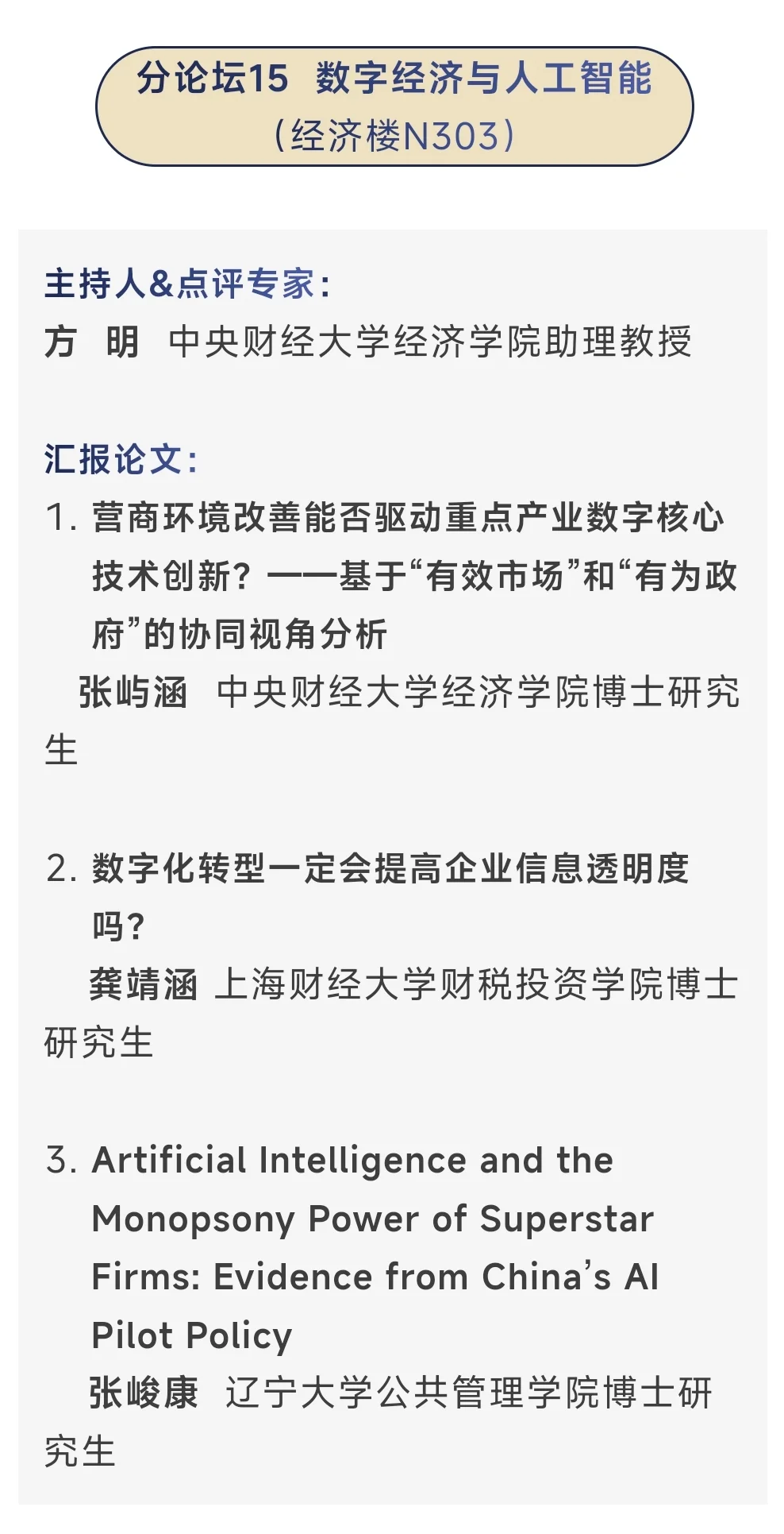 从今年应用经济学博士论坛看到的创新方向
