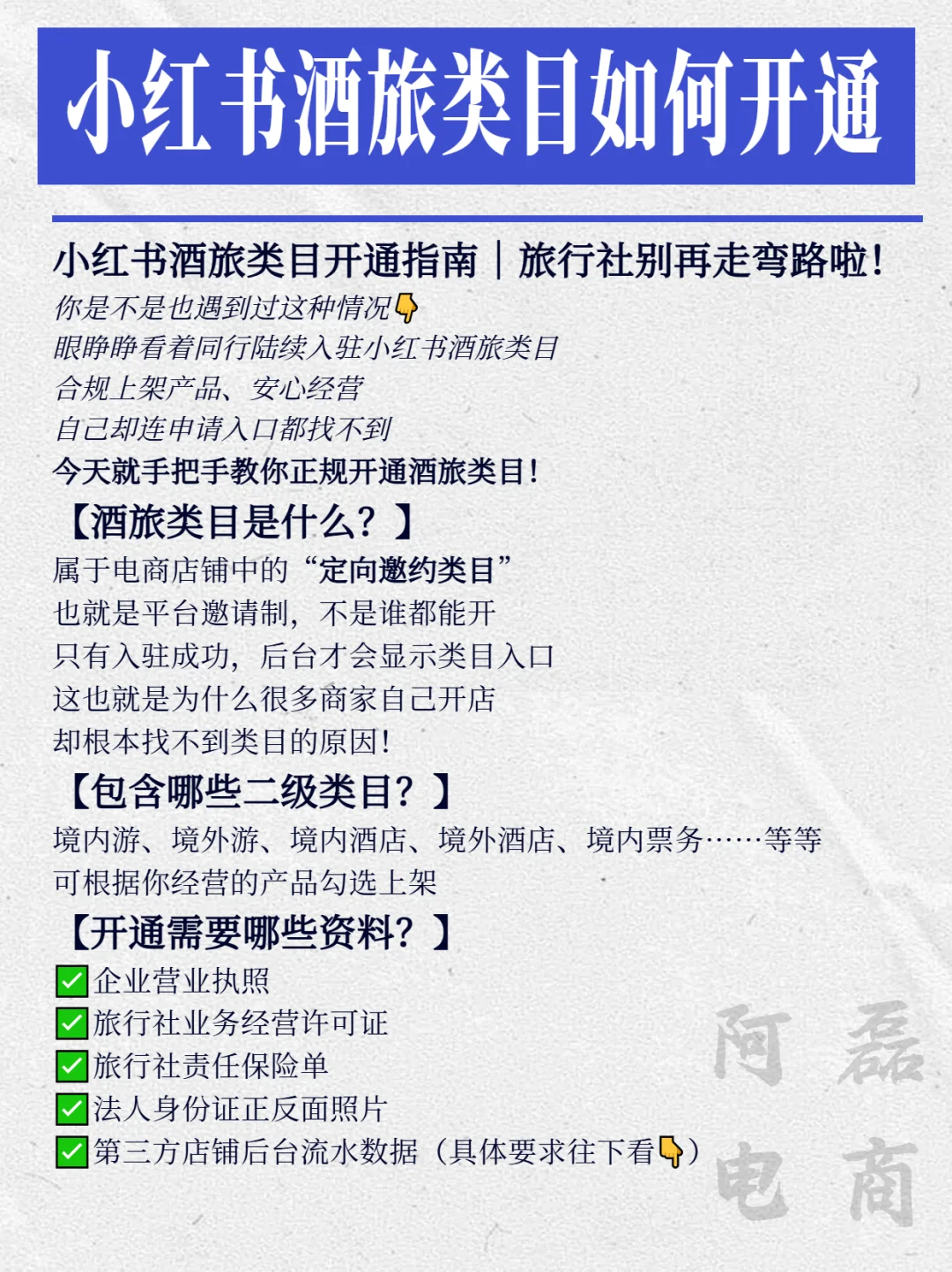 小红书酒旅类目如何开通?一起来看看吧