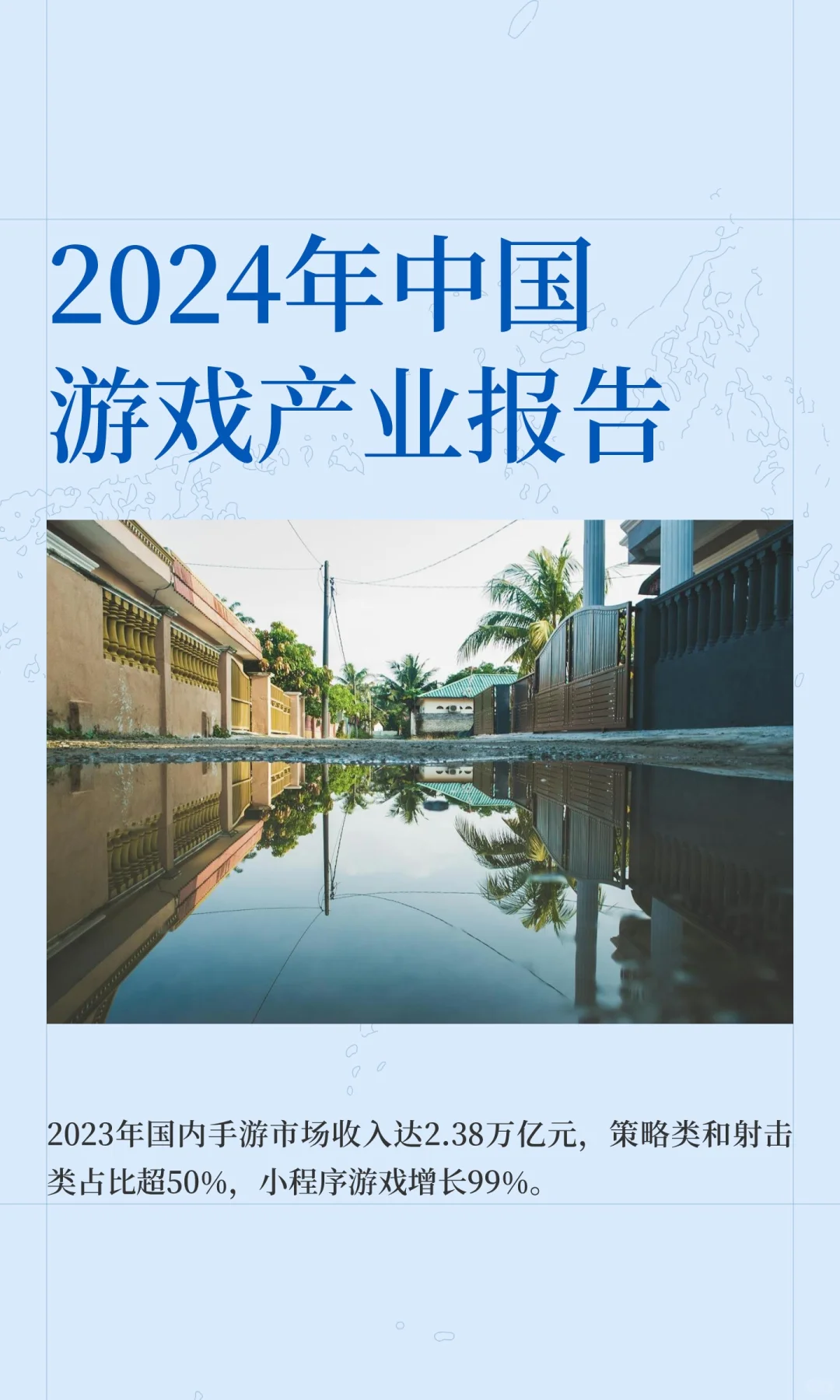 2024年中国游戏产业报告