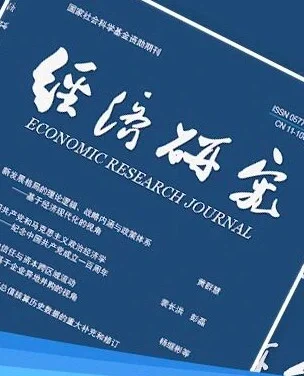 盘点《经济研究》论文影响力Top10!