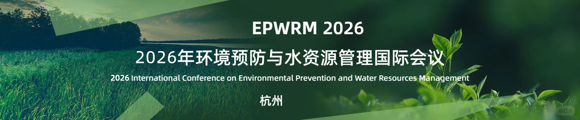 2026年环境预防与水资源管理国际会议