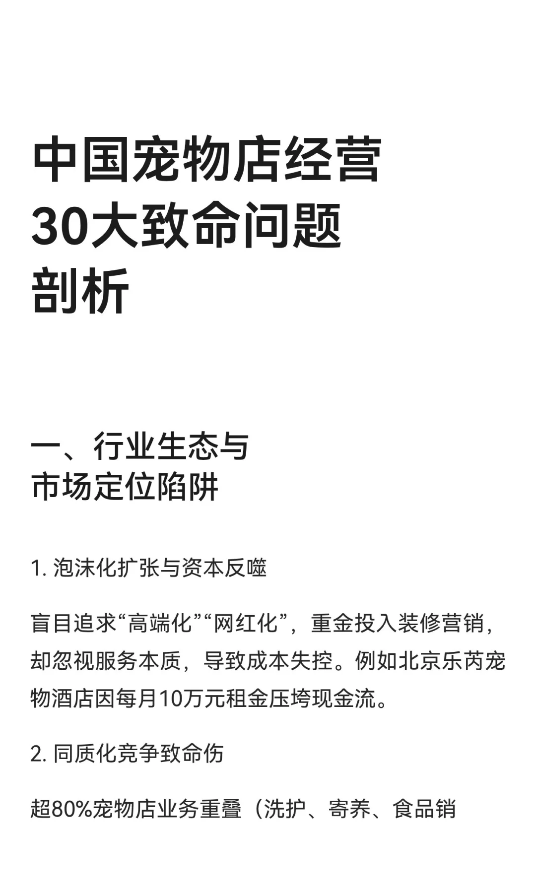 中国宠物店经营30大致命问题剖析