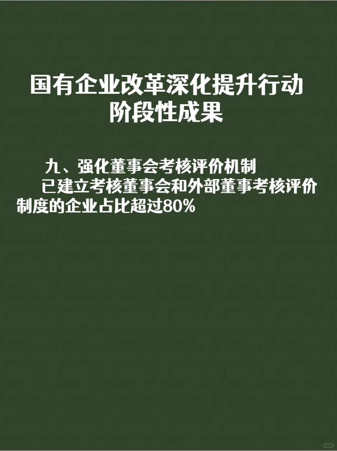 国有企业改革深化提升行动阶段性成果