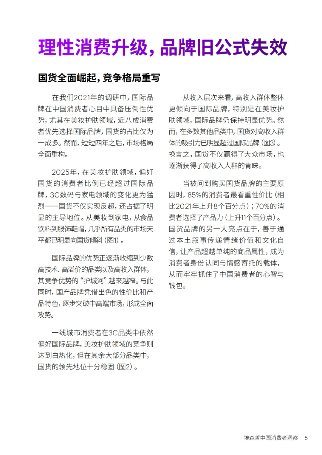 埃森哲:美好生活新主张-2025中国消费者洞察