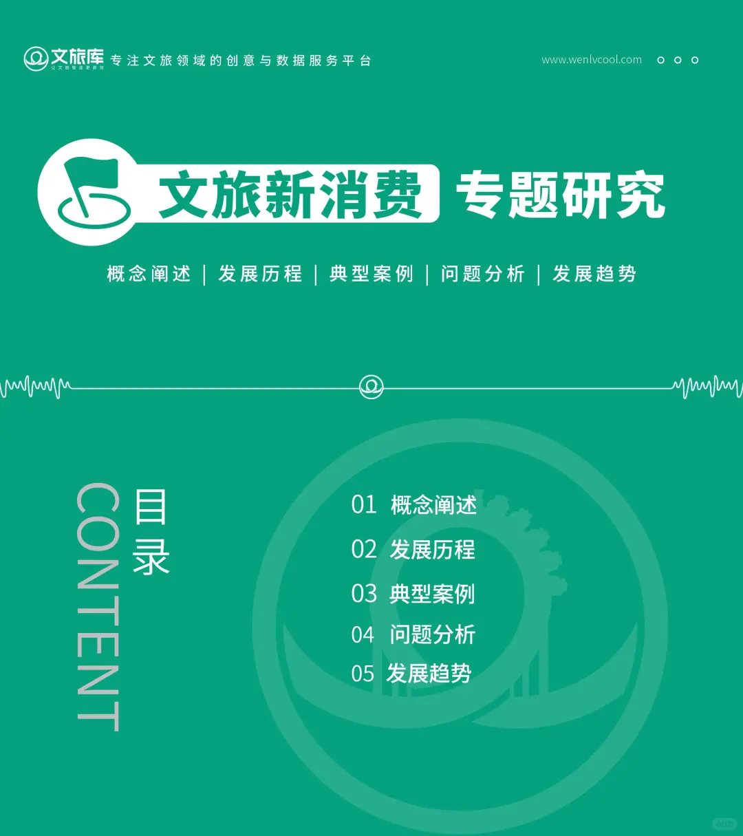 新❗文旅新消费专题研究报告