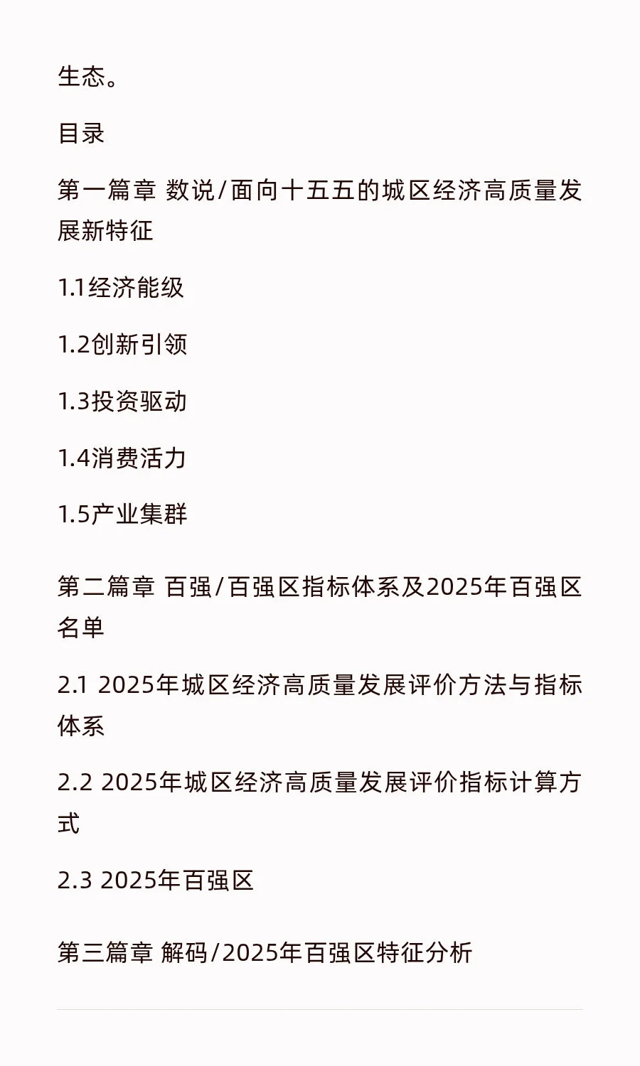 2025中国城区经济高质量发展研究报告