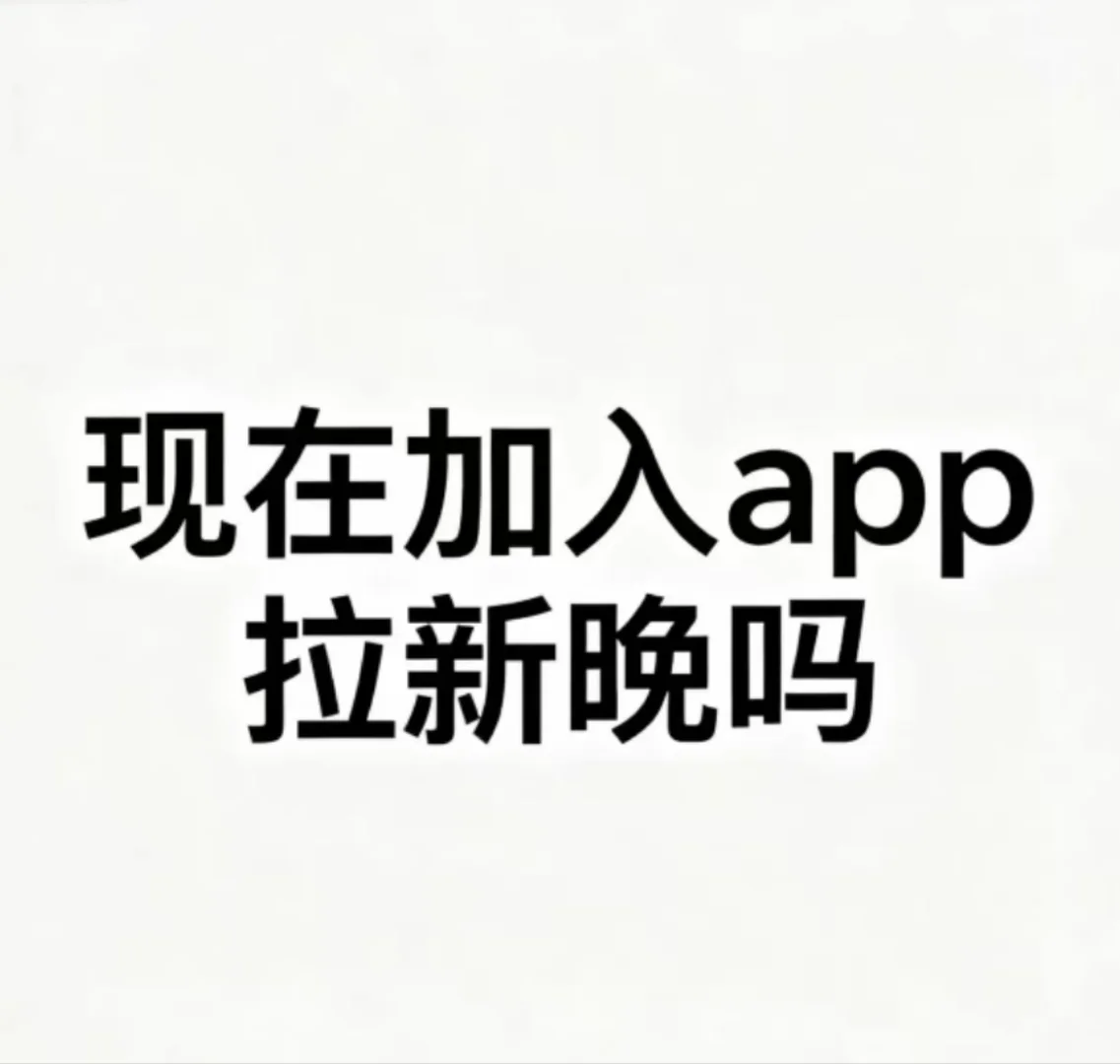 2025 APP拉新新风口!不懂这些趋势血亏!