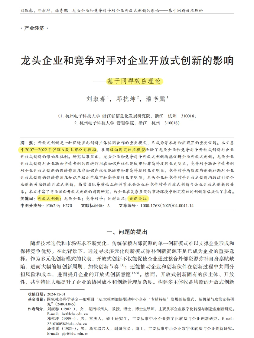 龙头 / 对手创新同群效应《经济问题研究》