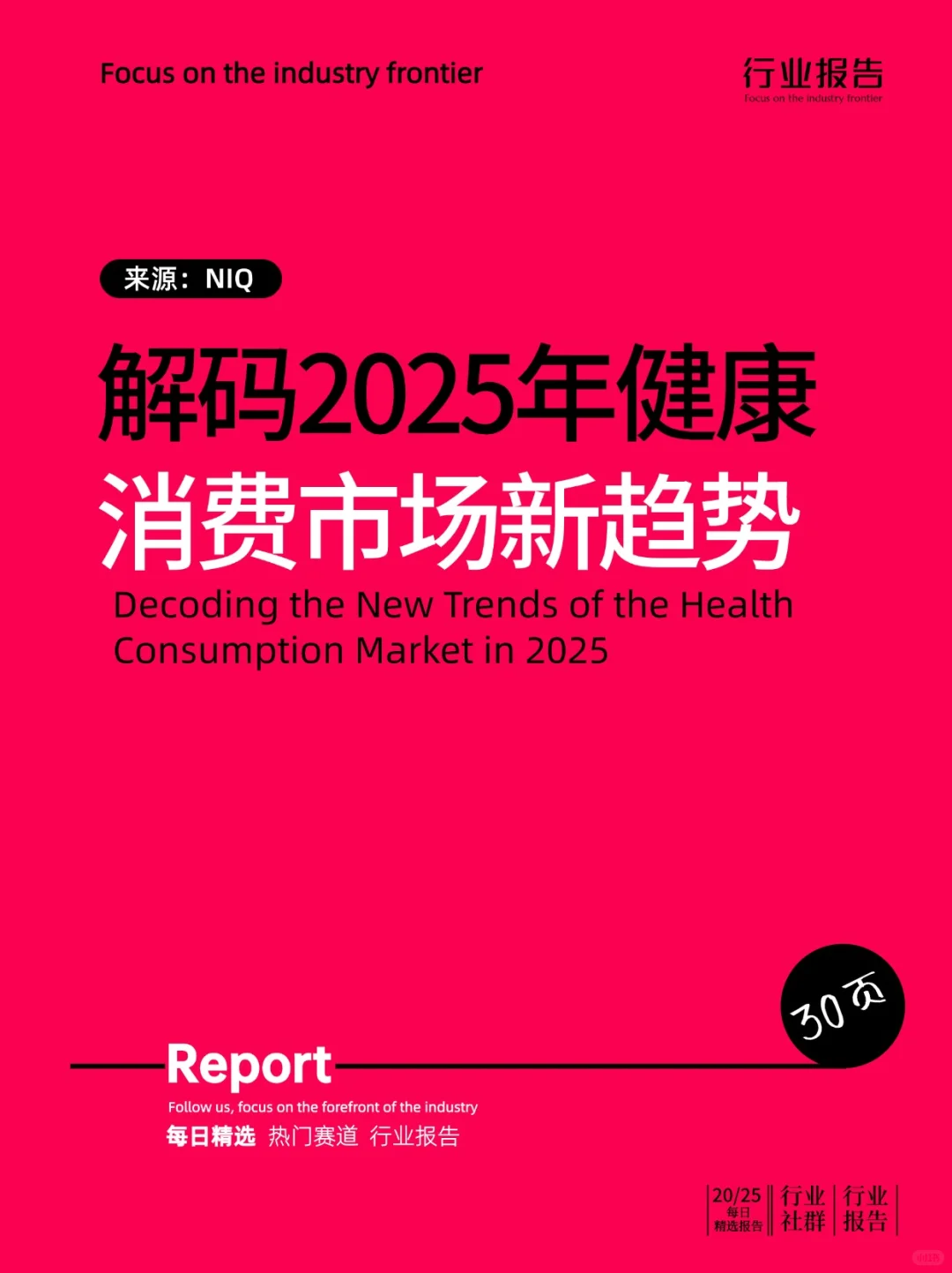 解码2025年健康消费市场新趋势报告