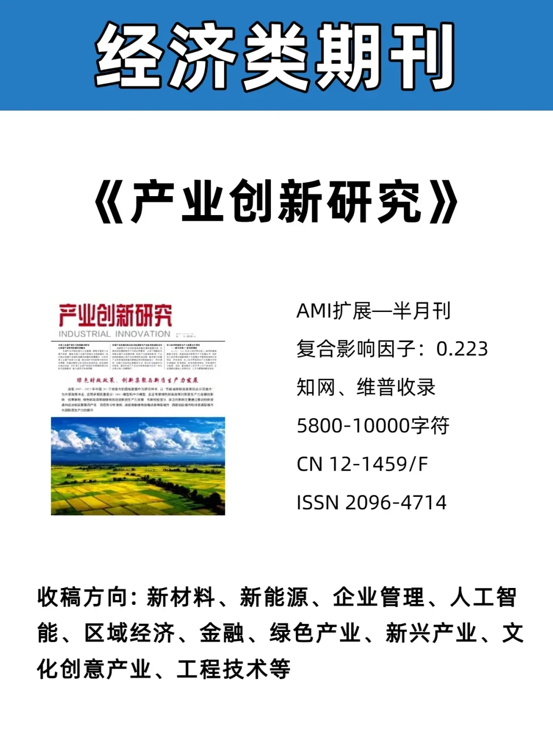 《产业创新研究》经济类期刊知网收录
