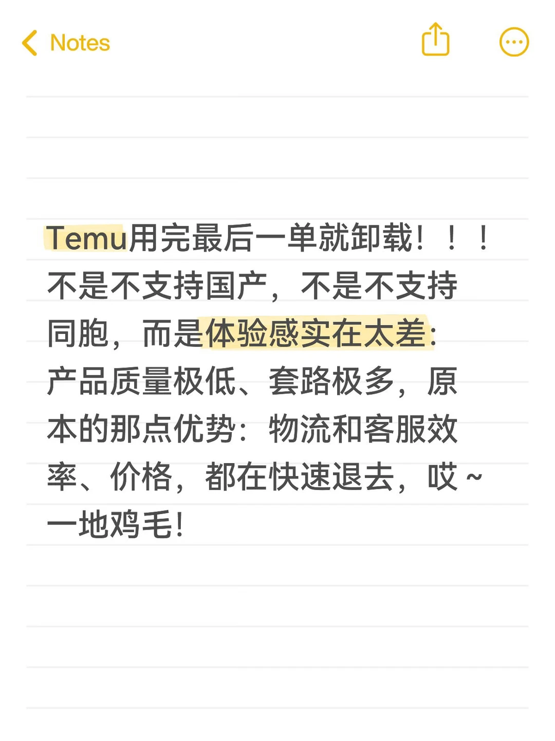 Temu用完最后一单就卸载！！！
