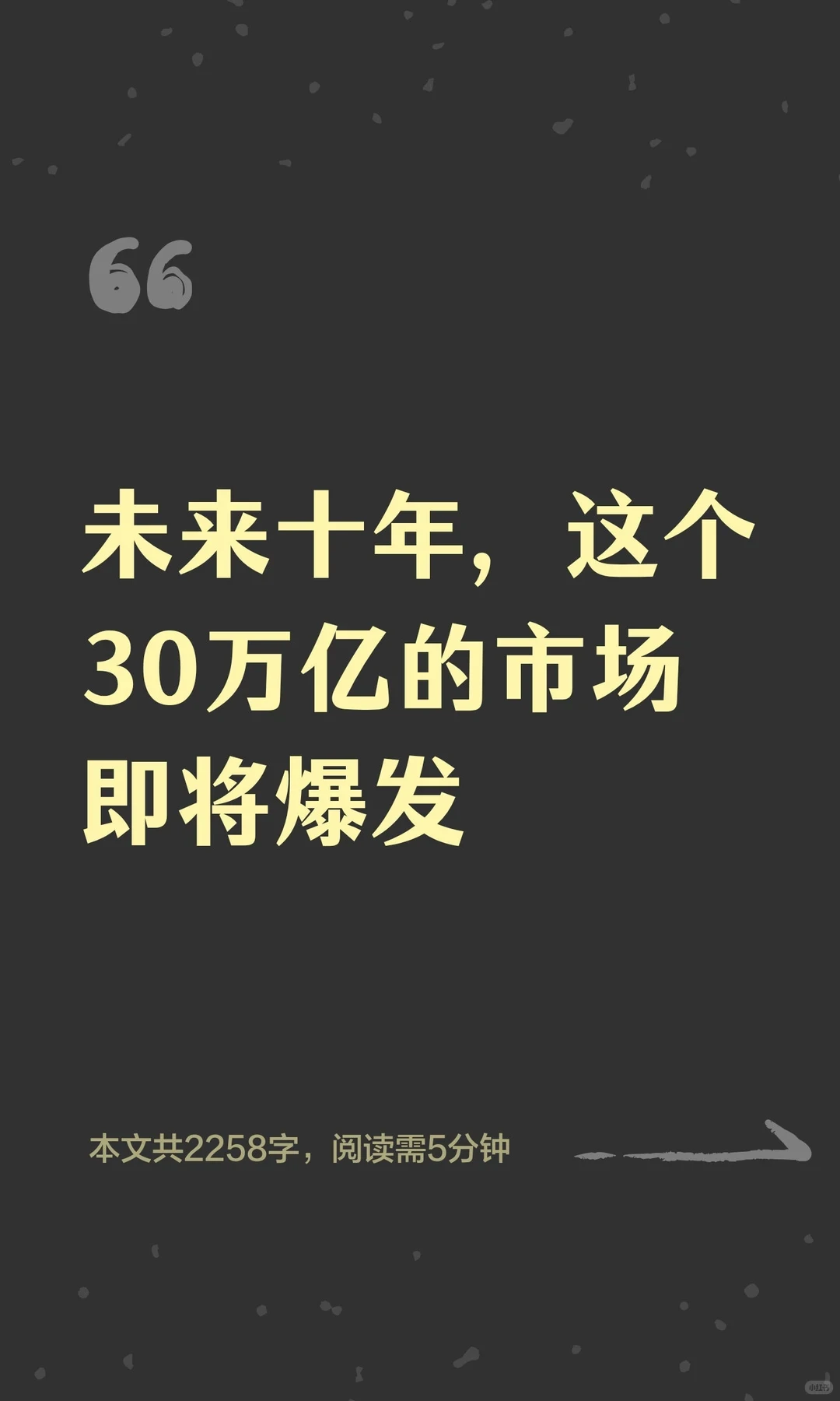 未来十年，这个30亿万市场爆发