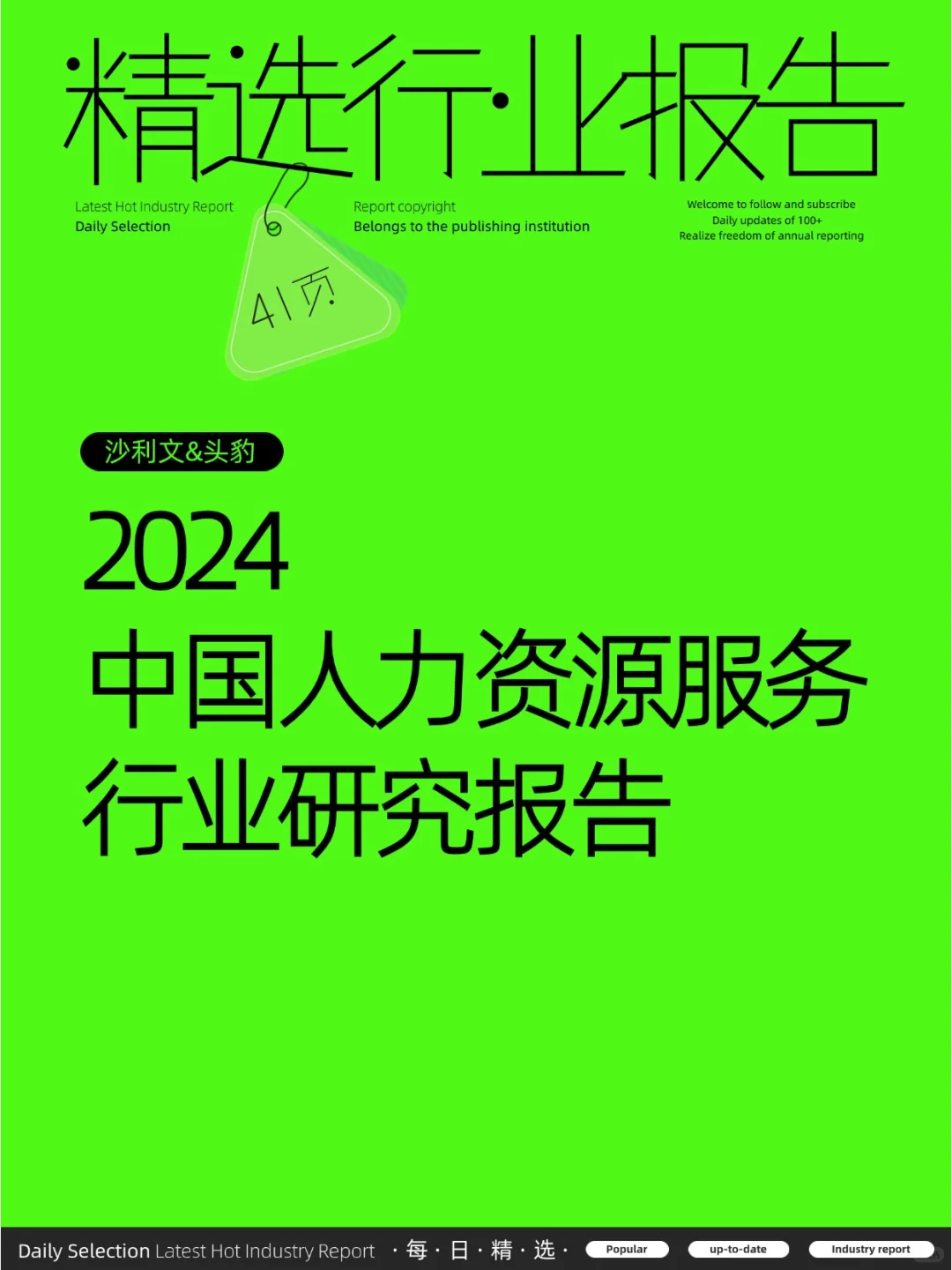2024 中国人力资源服务行业研究报告
