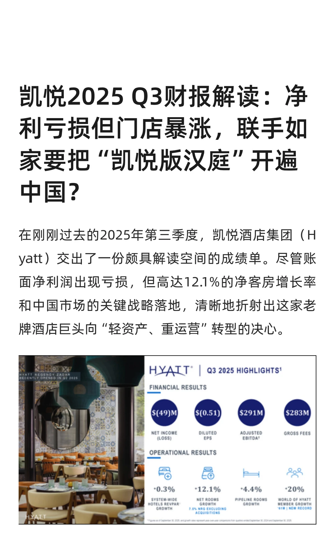 凯悦2025 Q3财报解读：净利亏损但门店暴涨