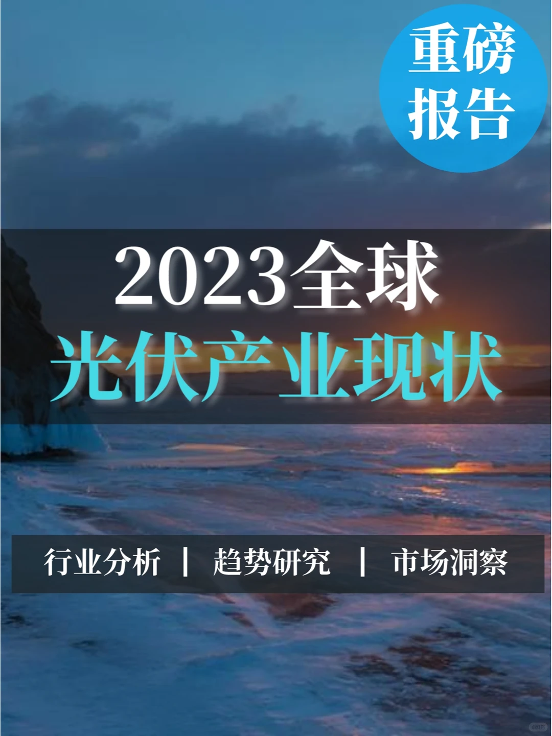 深度报告▏全球光伏产业现状、政策及产业链