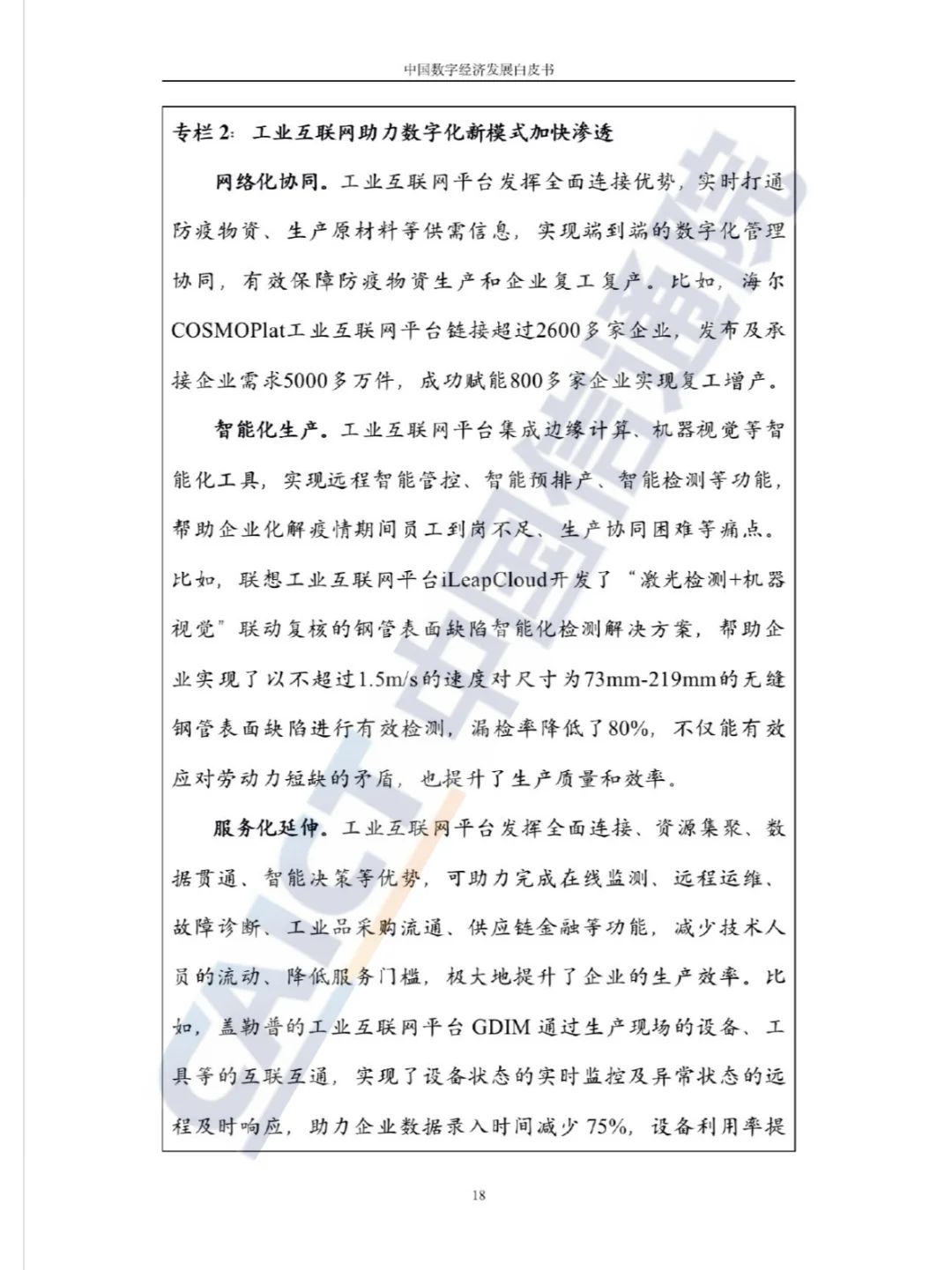 中国数字经济发展白皮书2021 - 88页报告