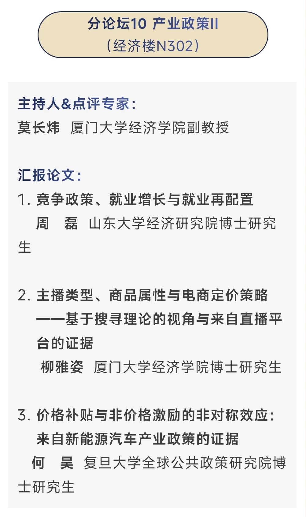 从今年应用经济学博士论坛看到的创新方向