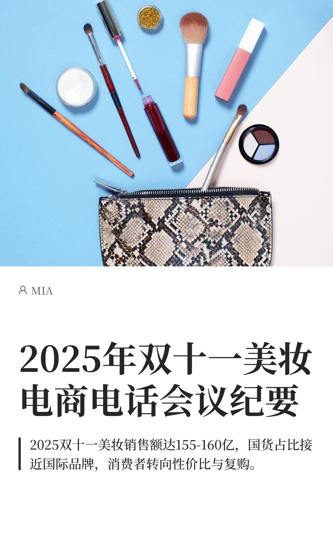 2025年双十一美妆电商电话会议纪要