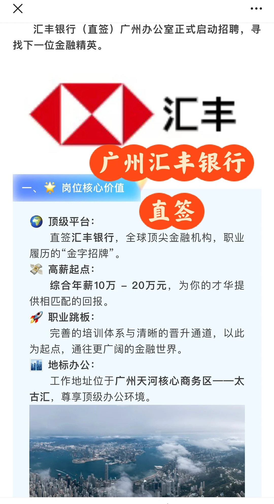 汇丰银行（直签）广州办公室正式启动招聘