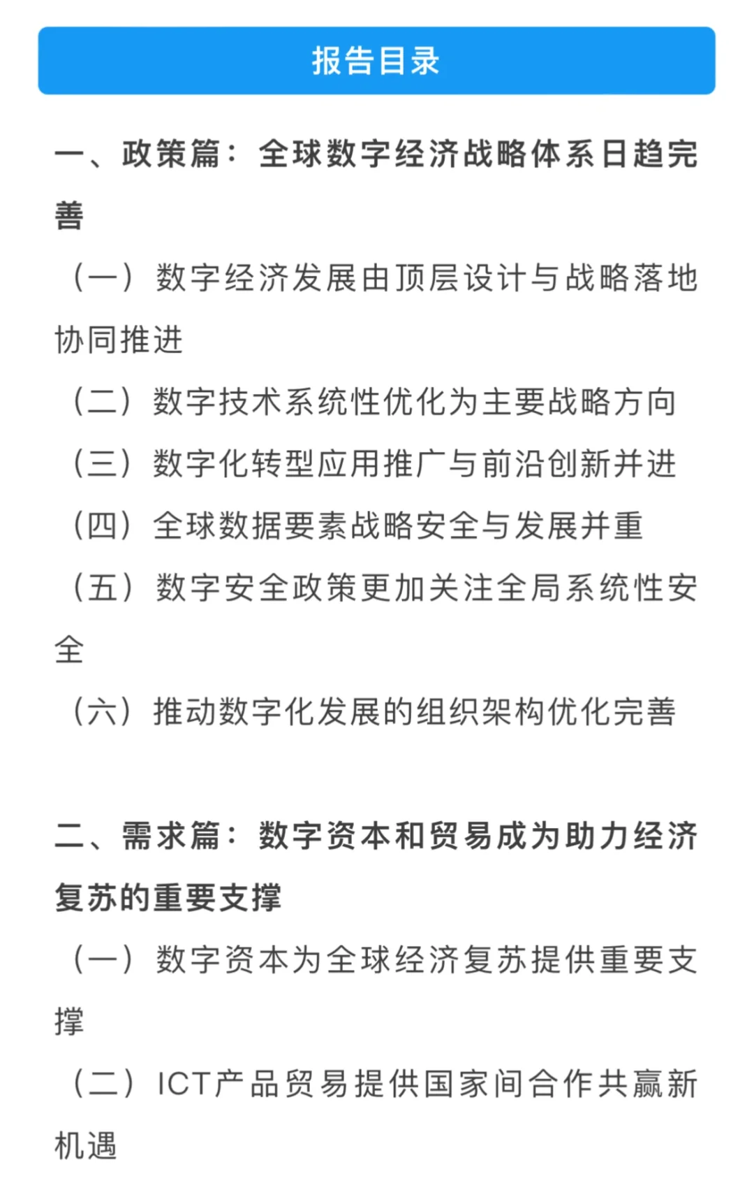 中国信通院发布最新全球数字经济发展报告