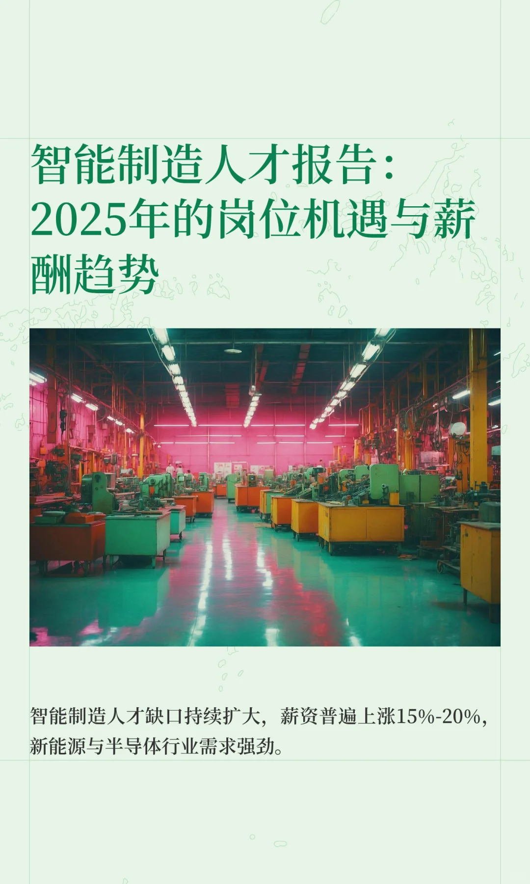 智能制造人才报告：2025年的岗位机遇与薪酬