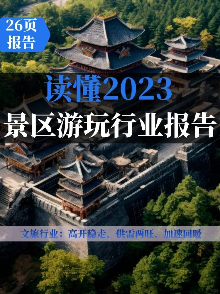 酒旅之景区游玩行业报告