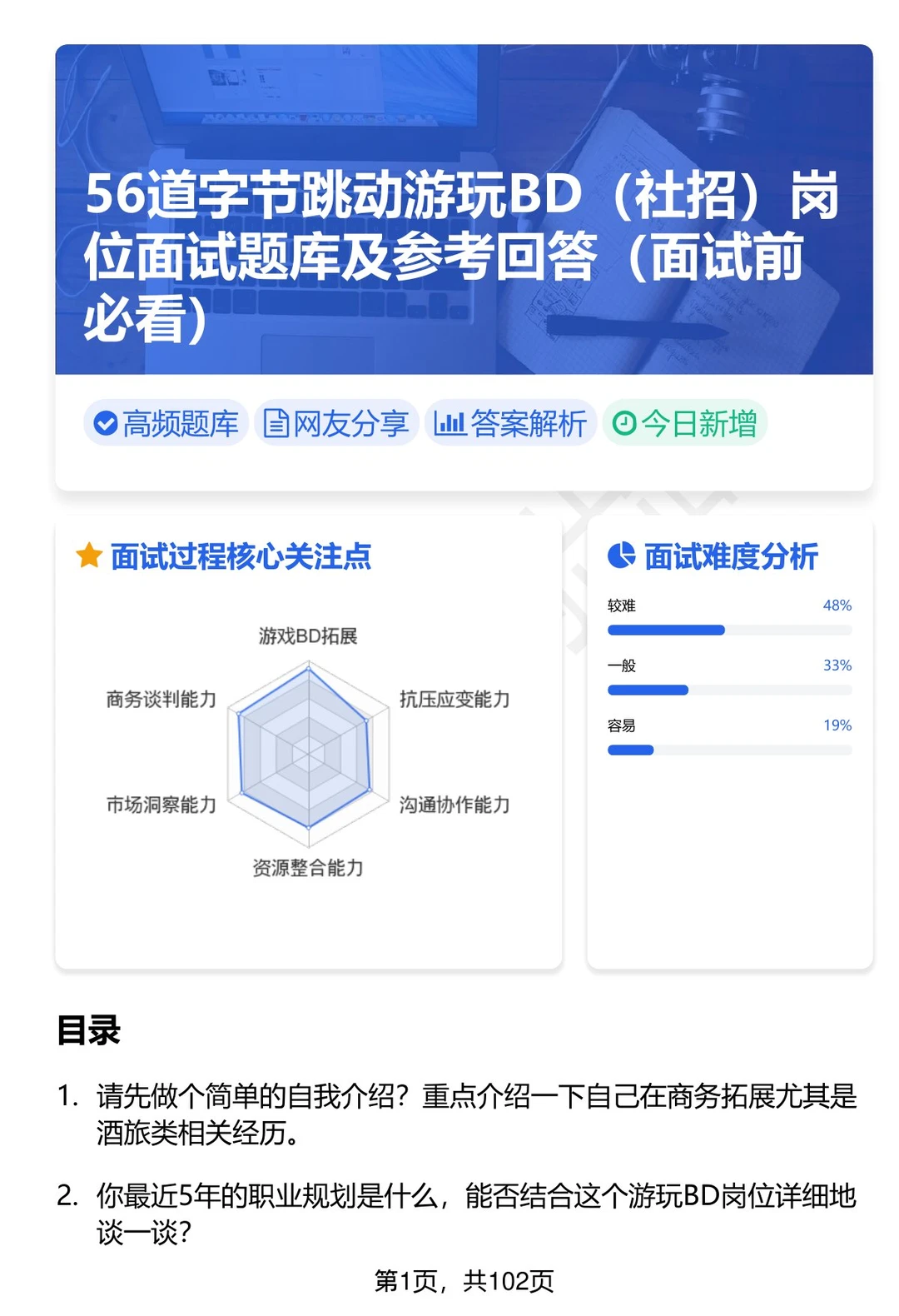 56道字节跳动游玩BD岗位面试题答案