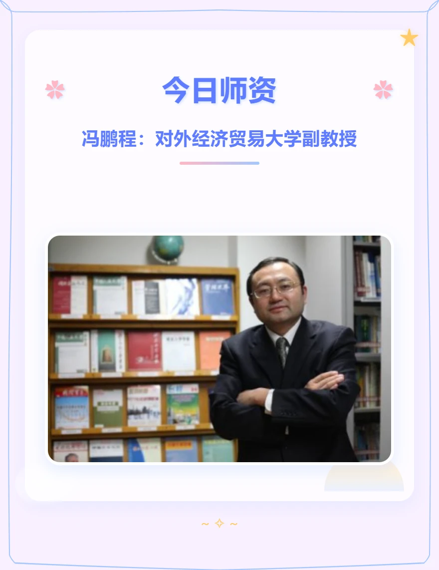 冯鹏程:对外经济贸易大学副教授